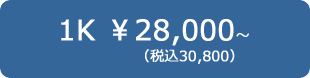 1K ¥28,000(税込30,800)～