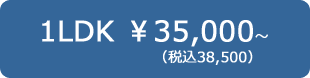 1LDK ¥35,000(税込38,500)～