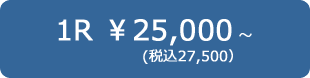 1R ¥25,000(税込27,500)～